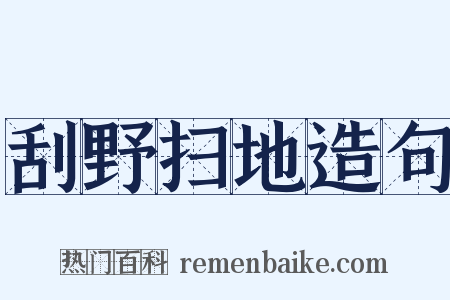 刮野扫地造句是什么意思的图片